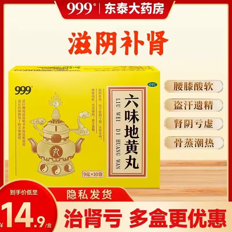 0点 19.9💵【央企知名品牌】999六味地黄丸共10袋*3盒)dxuvWadnte3)/ CZ11//坚持吃 把身体虚的都补回来有效缓解疲劳 精力更充沛了4500丸! 够补很久 必须安排