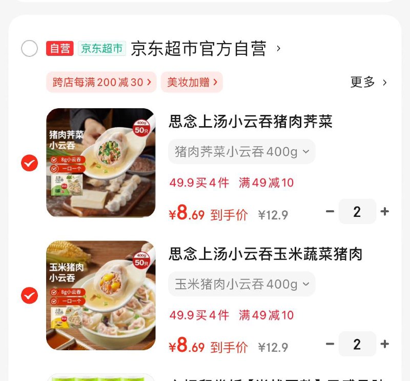 思念上汤小云吞/水饺/馄饨任选4件34.7亓  折8.7亓/件领
