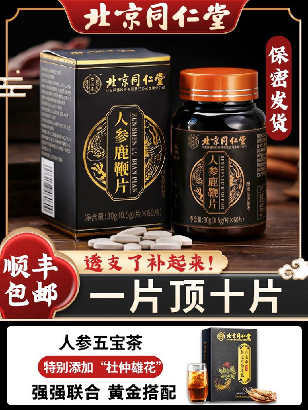 0点后下单 先领券 14.9元同仁堂鹿血牡蛎鹿鞭片60片(9442XMnNkeU)/