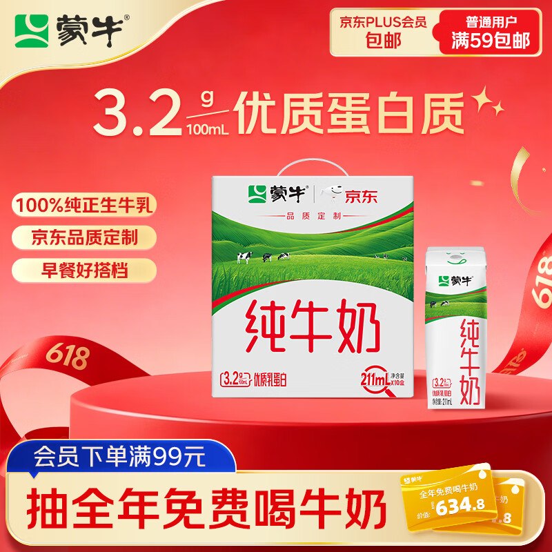 【自营】蒙牛 纯牛奶 211ml*10盒1.69/盒！！Plus买2件【33.8元】