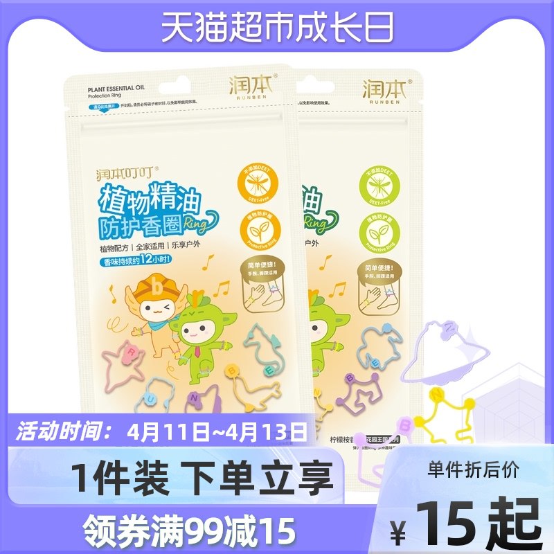 9.9元 猫超包邮款润本防蚊精油香圈10条*2包￥baph27haesF￥/