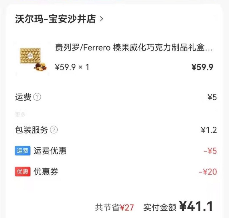 京东小时达坐标深圳沃尔玛费列罗32粒礼盒，页面领奍后约41亓