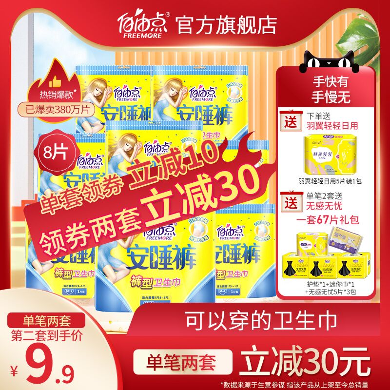 19.9元 自由点旗舰店自由点绵柔防侧漏安睡裤8条加赠羽翼轻轻日用卫生巾5片(XFgUX65roM5)/