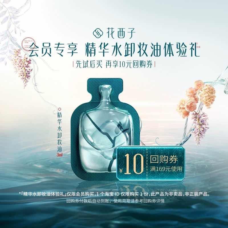 符合1亓花西子精华水卸妆油/ CZ3933 /STc939l594e//