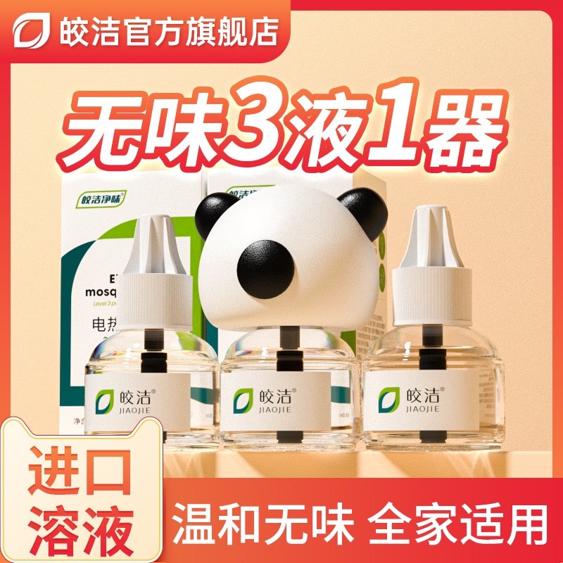 14.9元【大牌皎洁旗舰店】无毒无味电蚊香液3液+加热器(MFNC2KIxmob)/皎洁病虫防治第一龙头大品牌这几天蚊子已经开始多起来啦现在不买旺季被宰 要的抓紧