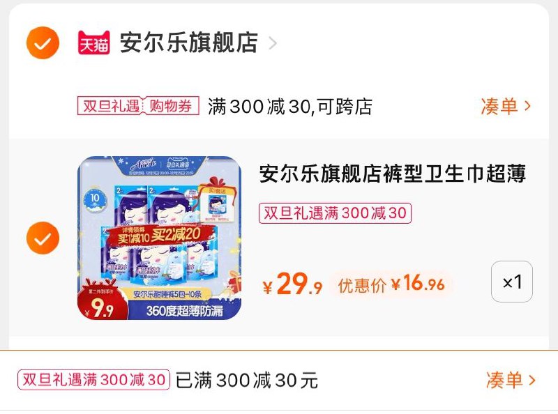 3.凑单商品 也加购物车1件(rOeQ2ZptOzY)/  两个商品一起【提交并且付款】然后再单独【退款凑单商品】安尔乐夜用超薄安睡裤 到手17元