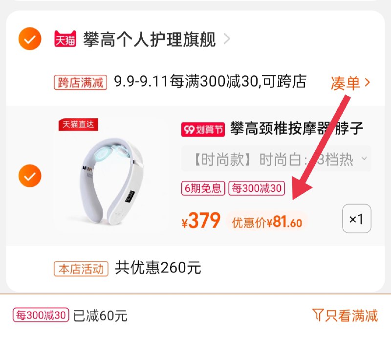 2.凑单商品 也加购物车1件(QVSwXLBg8Jm)/ 两个商品一起【提交并且付款】然后再单独【退款凑单商品】攀高颈部按摩仪 到手81.6元