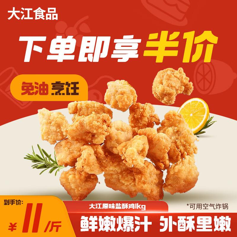 大江原味盐酥鸡1KG拍2