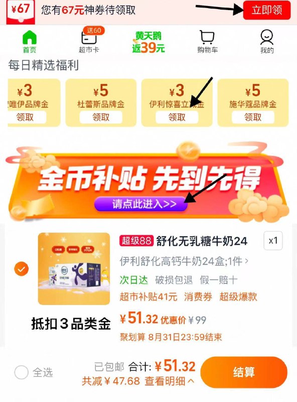 猫超-右下角-天天领福利领伊利3品类金 下拉详情进桃金币 加车1件 拍下51.3亓抵扣3品类 到手48.3亓 2.01/盒伊利舒化牛奶220ml*24盒9/BjCS4iWxMZo// AA11