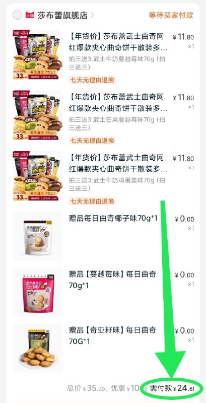 2. 凑单加购物车1件(Xg6wcvtjoZf)/ 曲奇和凑单一起【先付款】然后单独把凑单【退款】曲奇买3送3包 6包24元！每天三次 