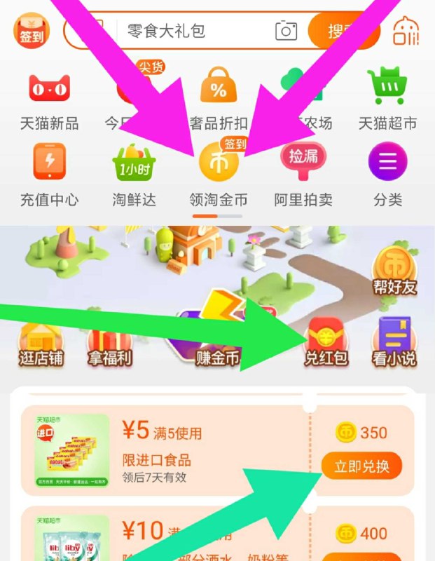 淘宝App首页-领淘金币-兑红包-兑换换猫超5券