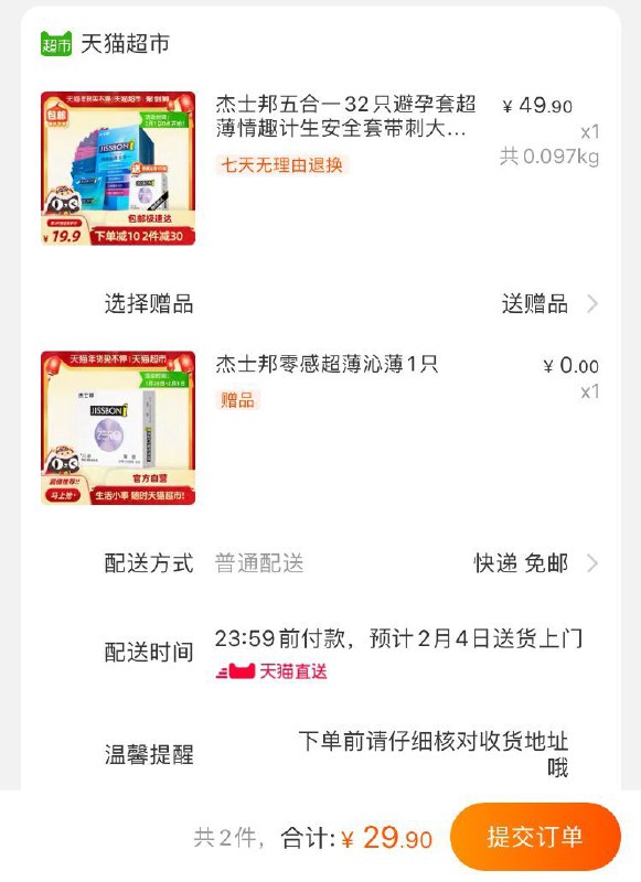 29.9元  天猫超市直发杰士邦五合一安全套共33只(xuJAcwbEiVJ)/