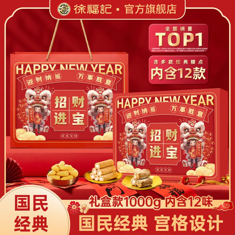徐福记 招财进宝新年糖盒1000g拍2件69.8元；折34.9/件领 