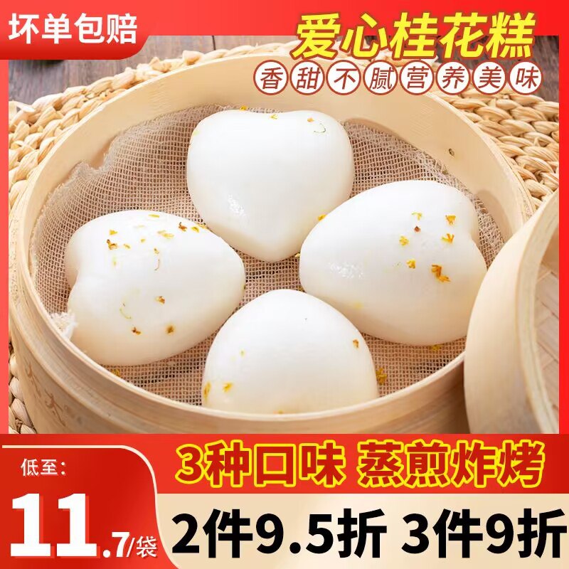 0点开始   22.8元【安徽特产】玖益粮桂花糕爱心糕半成品350g*2袋(Gfem2vY5Ioz)/