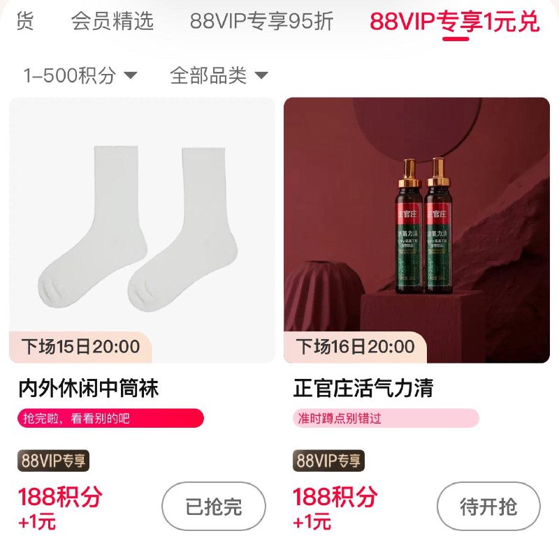 20点 88vip积分兑换 尖货1亓兑