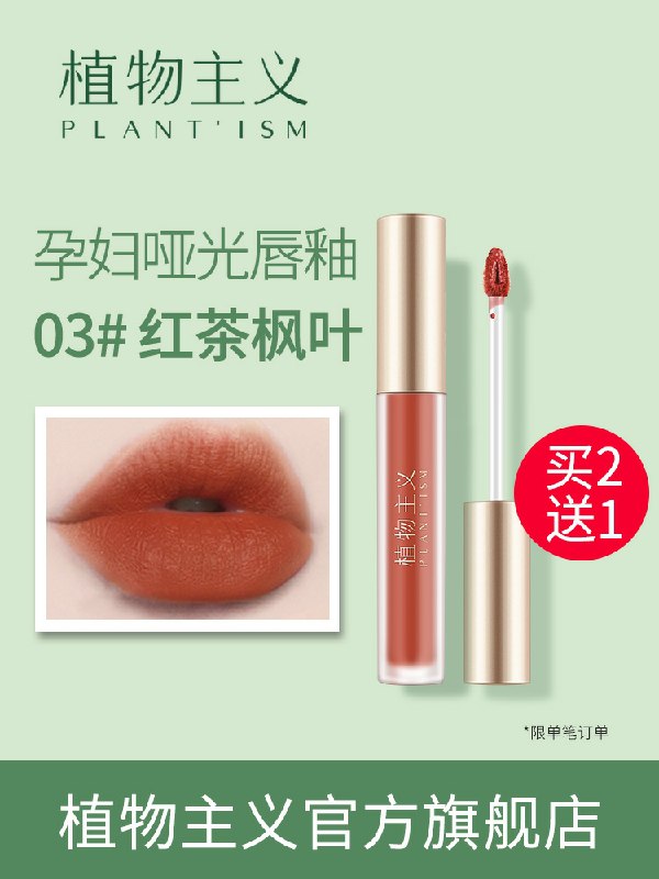 之前的下架了 这款还有植物主义彩妆唇釉1只装  (aTu91ytnhnX)     9.9元