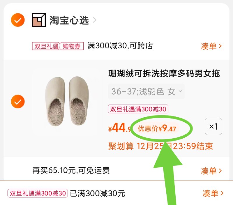 3.凑单商品 也加购物车1件(Hn0d2ax2e4L)/ 两个商品一起【提交并且付款】然后再单独【退款凑单商品】淘宝心选珊瑚绒拖鞋 到手9.5元