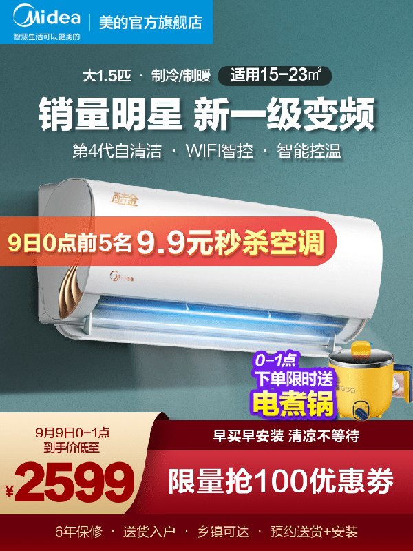 0点后前5名超级秒杀 9.9元0-1点限时拍下 2599元并限时赠送电煮锅一台美的旗舰店【新一级能效】美的酷金/大1.5匹变频空调(TvbpXLrzFid)/
