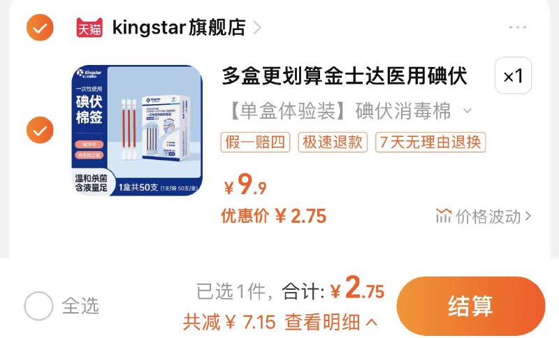 1.叠1首单 拍9.9选项5.9亓 可叠签到 到手更低金士达一次性消毒碘伏棉签50支/ CZ8183 /HFH8WqN9Bgw//