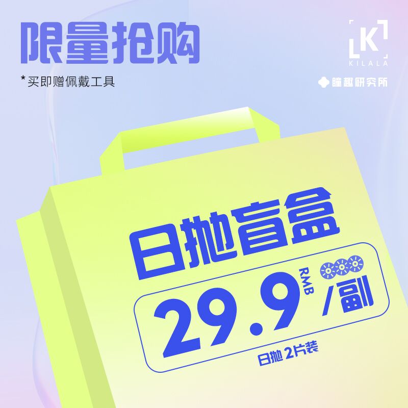 0点后下单 先领券9.9元可啦啦美瞳日抛福袋盲盒2片(d48oXiO2VIq)/
