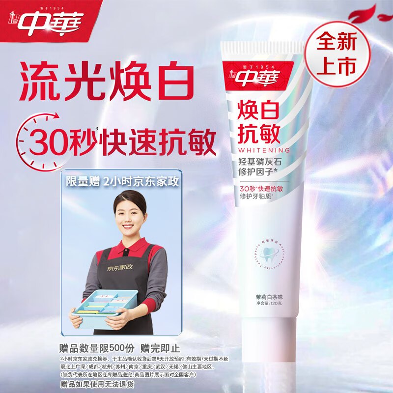 自营 中华焕白抗敏牙膏120g