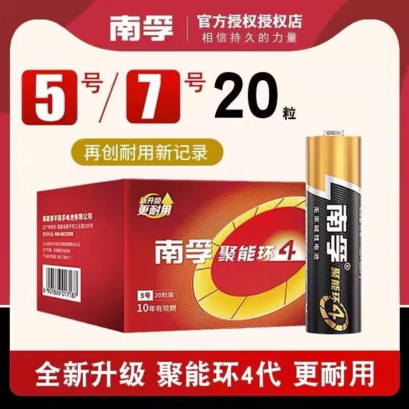 19.9亓好价！折1节不到1块！【南孚】碱性电池5号7号20粒)NzfLWeYFvEK)/ CZ11/碱性电池电力稳定 持久耐用玩具/遥控器/体重秤等都能用赠送运费险 大品牌品质保证的