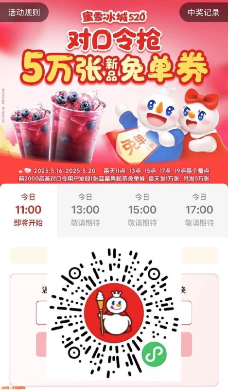 V扫 蜜雪冰城 5万张兔箪13点 15点 17点 19点每个整点 2000张蓝莓新品答案：梦中情味蓝莓果粒茶！ 每日红包 m.fanli.me