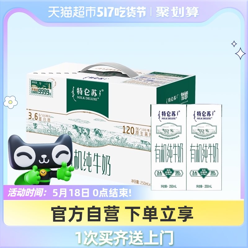 0点开始 华北地区2件92元其他地区2件99.8元 猫超包邮特仑苏有机纯牛奶250ml*24盒￥ypAD2kUcNJH￥/