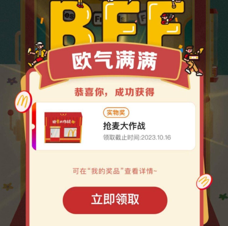 反馈 ：麦当劳积分抽奖试试