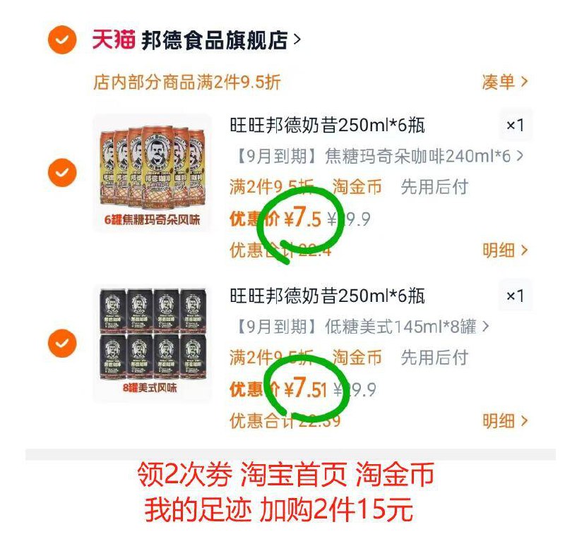旺旺邦德咖啡拿铁摩卡8瓶领2次劵 淘宝首页 淘金币我的足迹 加购2件15元速度锁 共16瓶 官旗9/GHLy4Us6pan// AA11
