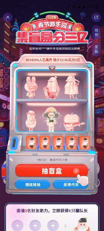 小红书APP 首页右下角悬浮窗春节游乐园 集盲盒分三亿**人已集齐，除夕22:00瓜分2亿