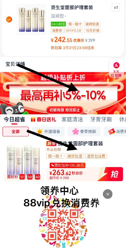 1.下拉详情页-进超级补贴从频道加购，vip【263.62】如有88vip，兑500-40消费奍凑后到手242.55亓，折121.3/套资生堂悦薇智感水如75ml 50ml*2/ CZ5774 9/eW6VeQzhgdB//://
