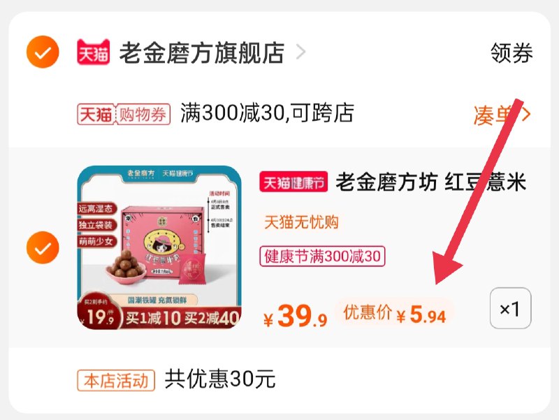 3.凑单商品 也加购物车1件(rplwX1h6ru9)/ 两个商品一起【提交并付款】然后再单独【退款凑单商品】红豆薏米丸8丸到手5.94元