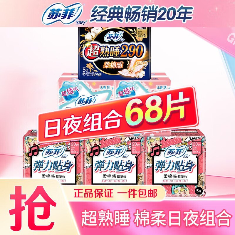苏菲 卫生巾日夜组合68片  19.9💵