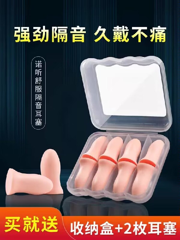 8.9💵【诺听旗舰店】强效隔音耳塞4+1共5对)CpSJdu8sUuX)/ CZ11//需要在吵杂环境睡觉的宝可安排个耳塞 世界安静了