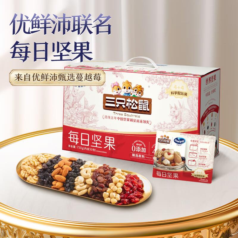 三只松鼠每日坚果优鲜沛联名活力kuan750g/30袋地区价9.9