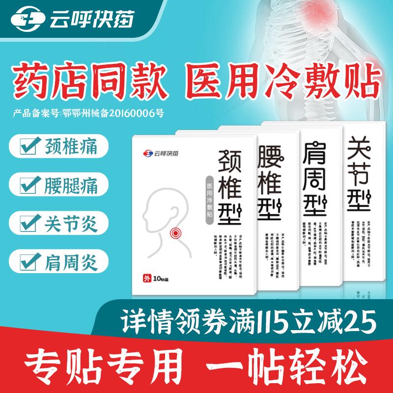 5.9元 云呼快药药房颈椎关节肩周炎膏药贴10片(MSZDcnbh9xe)/