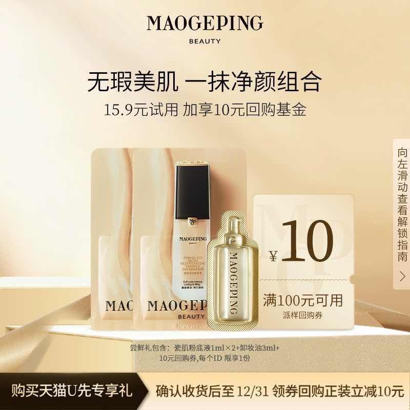 15.9亓符合按需毛戈平 卸妆油3ml+粉底液1ml*2/ CZ0001  dl480.kuaizhan.com/?518TW4lZFEI /:/ CA1371/