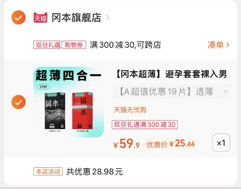 3.凑单商品 也加购物车1件(FxXH2ZgQSWn)/  两个商品一起【提交并且付款】然后再单独【退款凑单商品】冈本超薄小雨伞 到手24.9元