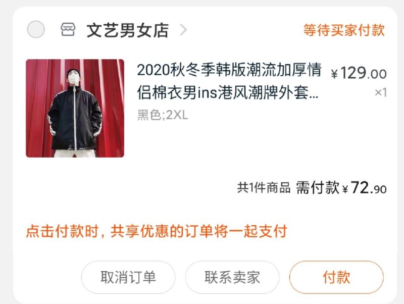 2.凑单商品 也加购物车1件两个东西一起提交并付款然后再单独退款凑单商品(Quflcl38fma)/ 文艺男女棉衣到手72.9元