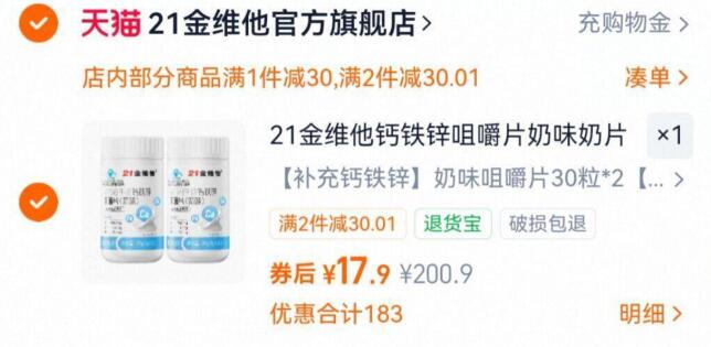 17.9亓 得30粒*2瓶21金维他钙铁锌咀嚼片