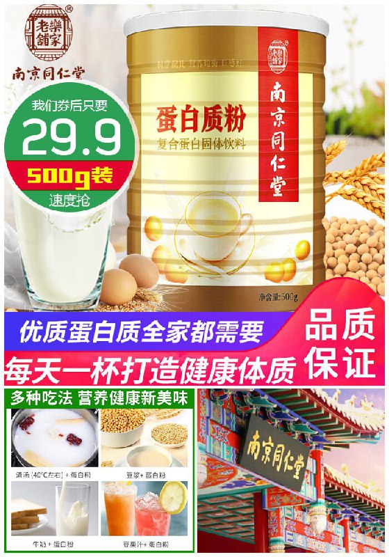 【南京同仁堂】全家适用蛋白质粉500g原价79.9元【券后29.9元】包邮