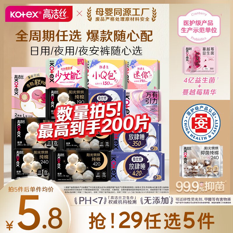 高洁丝 日夜全周期卫生巾组合