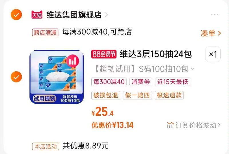 2.凑单商品 也加购物车1件)7XWtdEEmaVk)/ CZ00把两个商品一起【提交付款】然后单独把凑单商品【退款】维达超韧抽纸10包13💵 好价！