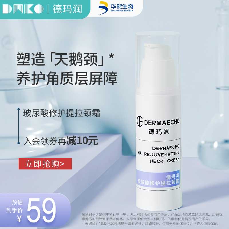 19元【华熙生物德玛润】玻尿酸修护提拉紧致美颈霜(BmqxXQ9pQLu)/