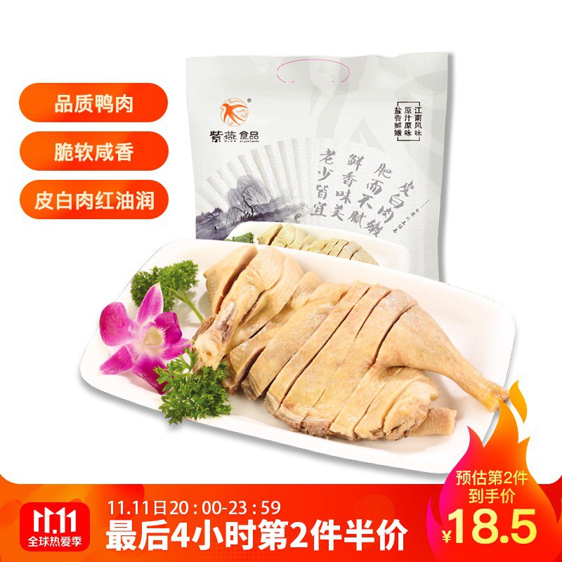 【京东自营】紫燕百味鸡 招牌盐水鸭 方便菜卤味零食鸭肉 450g