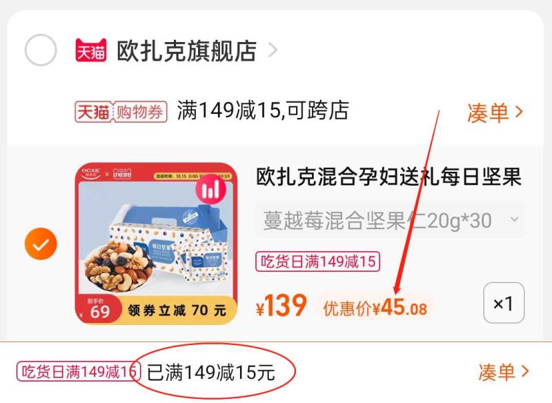 3.凑单商品 也加购物车1件(ILpuXHOk9sH)/ 两个商品一起【提交并且付款】然后再单独【退款凑单商品】欧扎克每日坚果30包 到手45元