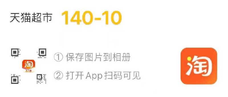 陶.宝扫码领取140-10购物券