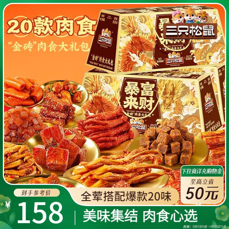 部分地区39.9三只松鼠暴富来财1937g卤味礼盒