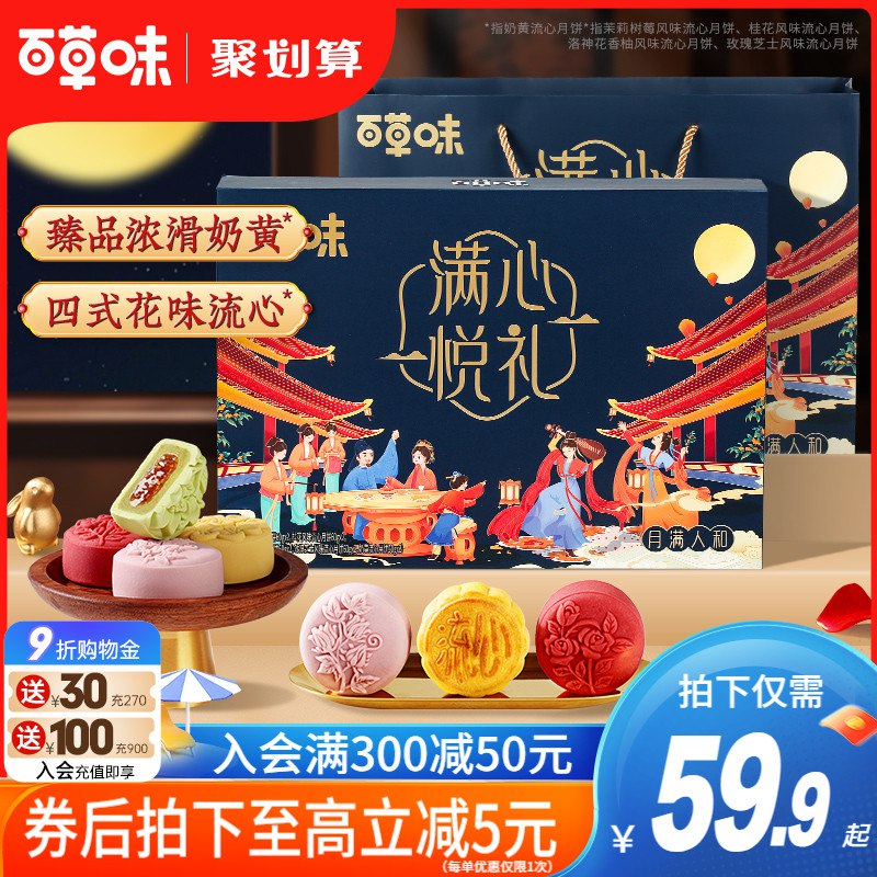 19.9💵【百草味旗舰店】百草味中秋高档月饼礼盒300g)fJ8xdDymfLy)/ CZ11/原创国风礼盒，送礼有面子线下很贵！多囤几盒送人吧四层爆浆流心广式的超好吃